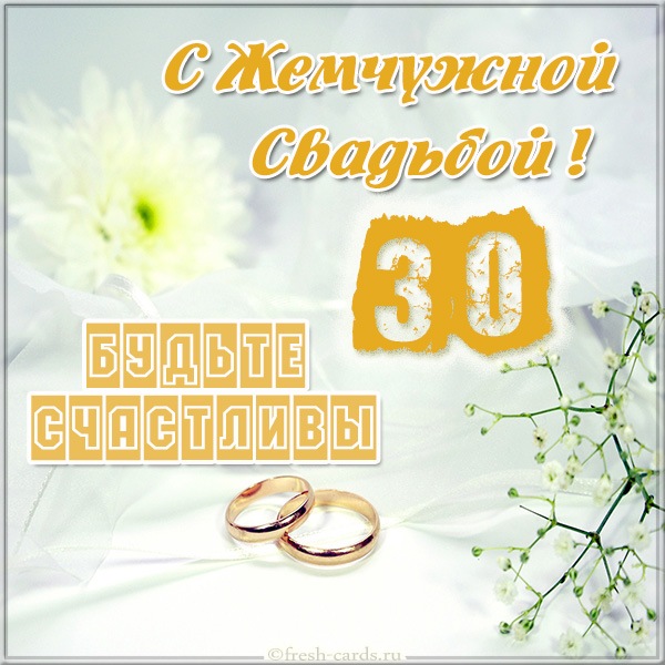 Открытка на годовщину свадьбы 30 лет жемчужная свадьба