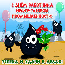 С днем нефтяника. Открытки и поздравления для работников нефтегазовой отрасли. 