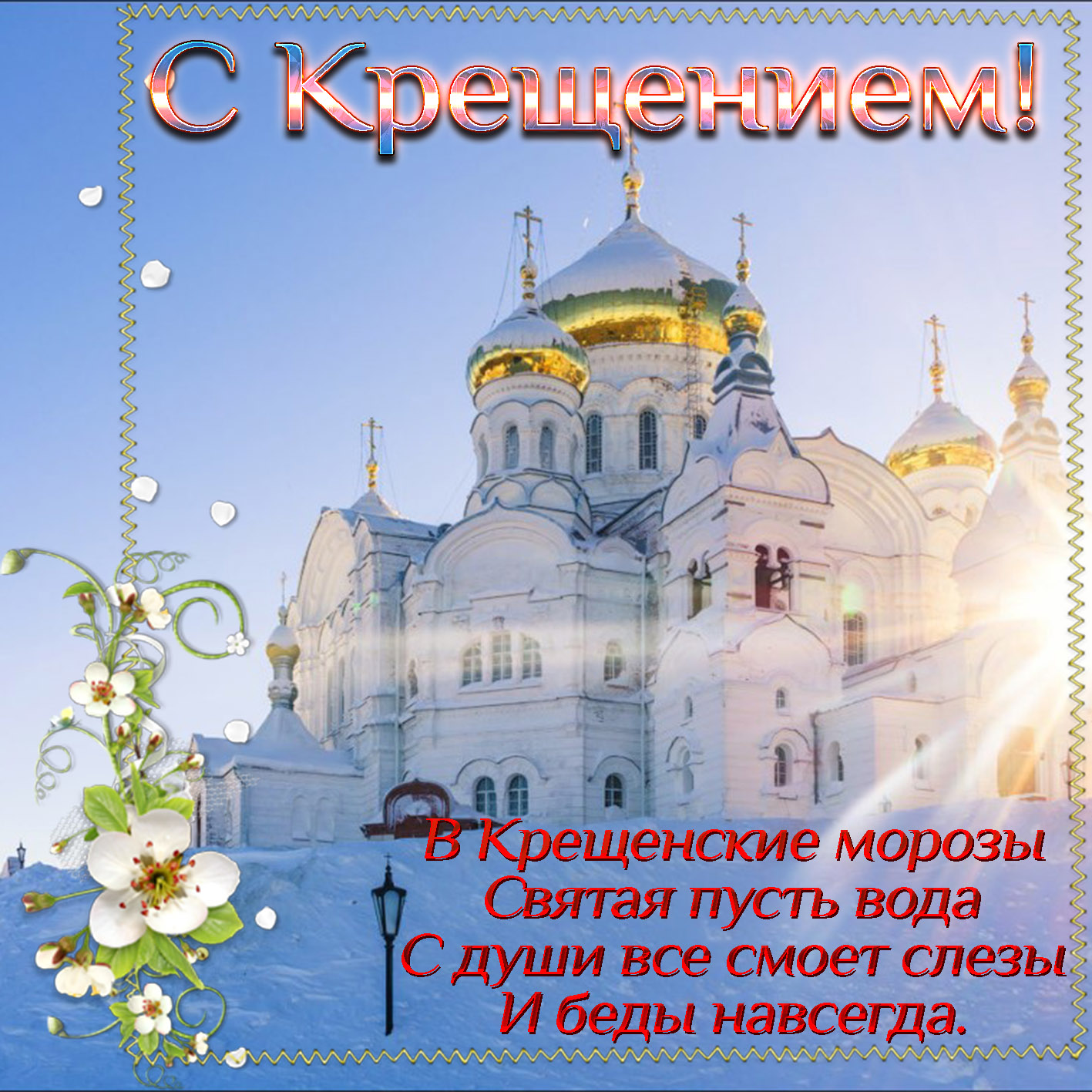 С крещением Господним