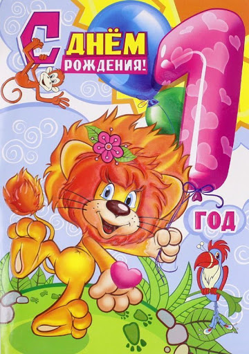 Открытки открытки на 1 годик. с днем рождения из мультфильма львенок и большая черепаха. 