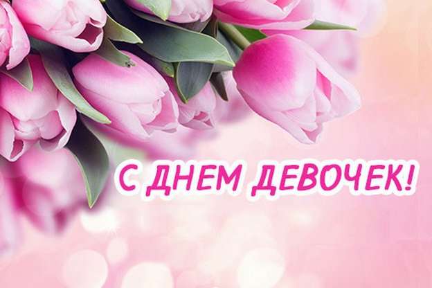 Картинки с днем девочек  с поздравлениями.