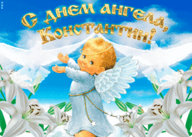 Открытки С днем ангела Костя Анимация с ангелом и голубями Открытка на день ангела Константину