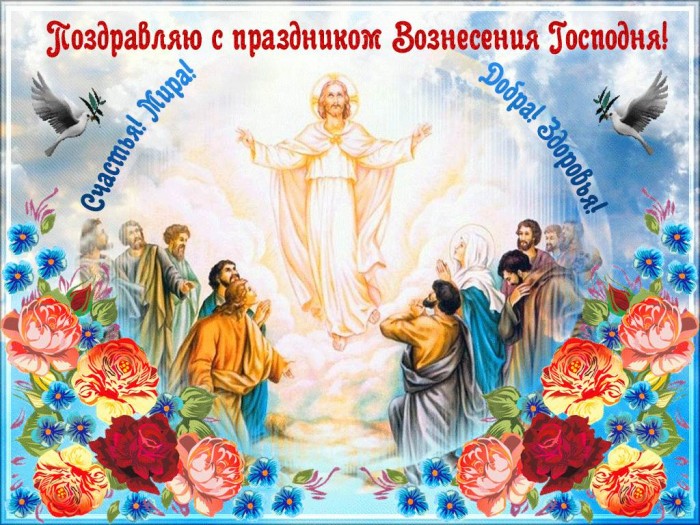 Открытки Вознесение Господне Открытки ко дню вознесения. 