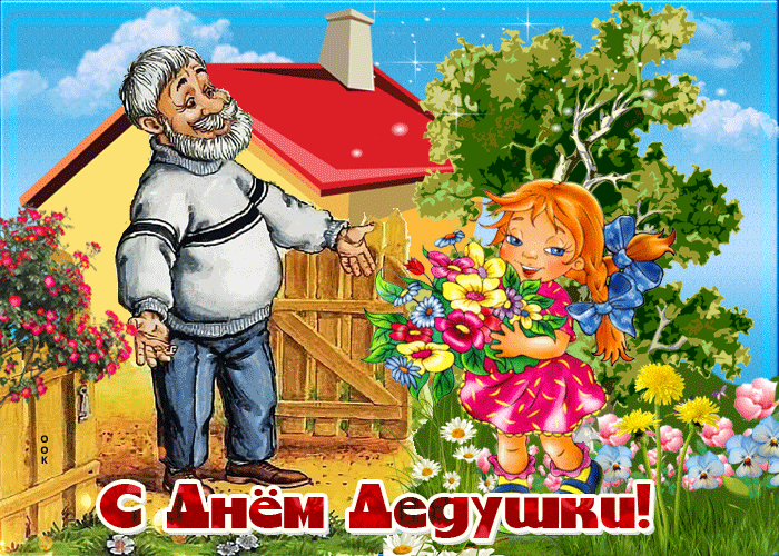 Картинки с днем дедушек. Дедуля с праздником. 22 января