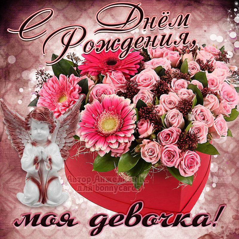 С днем рождения моя девочка