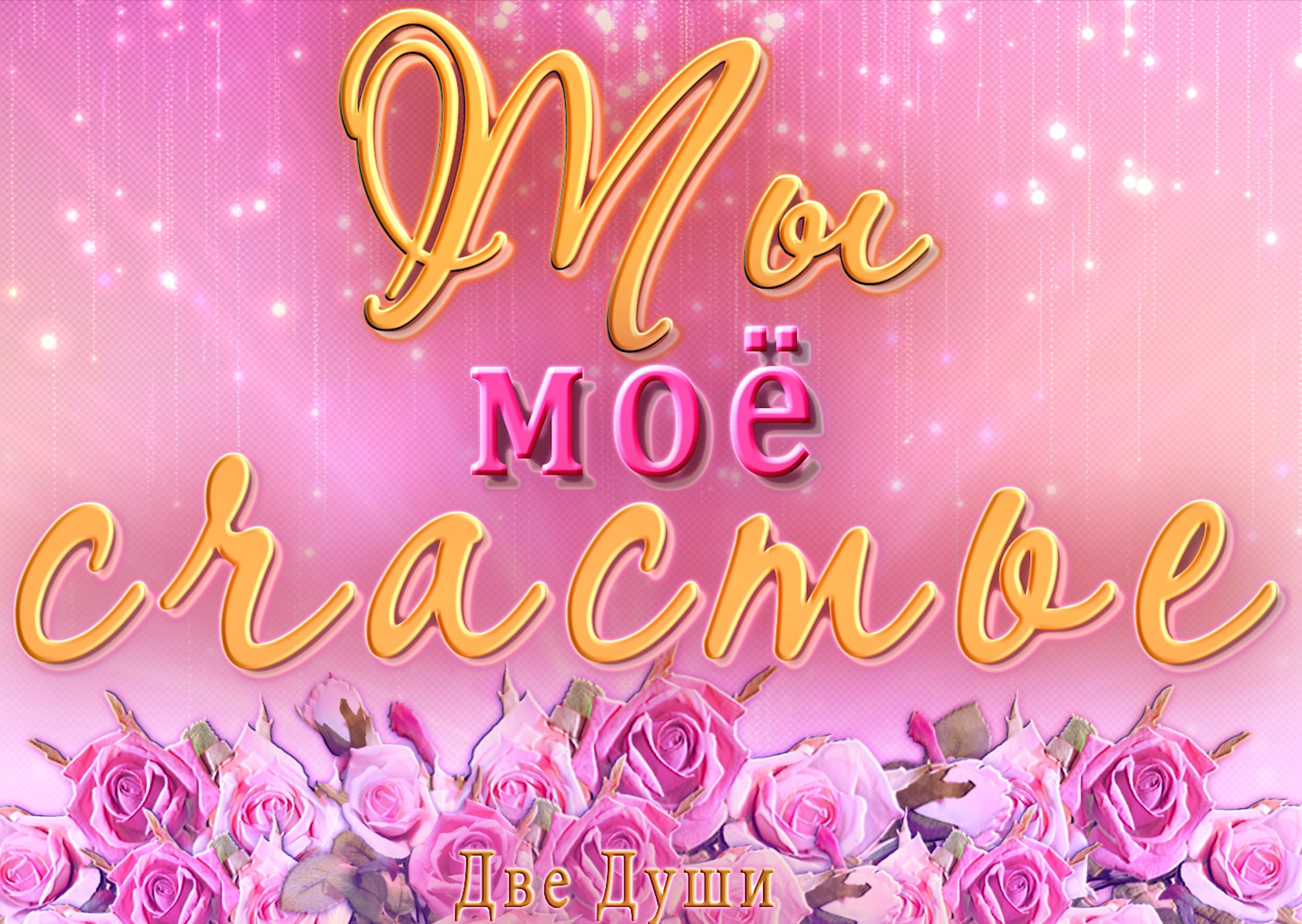 Ты мое  мое счастье