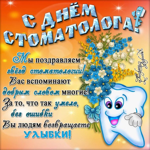 с день стоматолога. красивая открытка