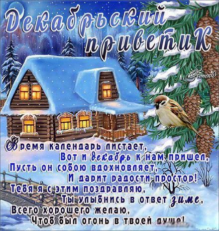 Открытка декабрьский приветик