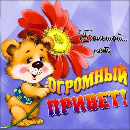 Открытки Огромный привет Открытка с приветиком