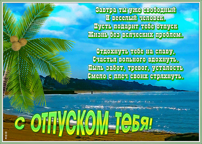 красивые картинки привет отпуск, работа давай до свидания. Желаю классного от...