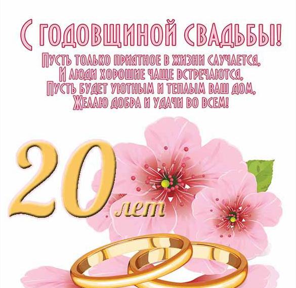Открытка с днем свадьбы на 20 лет - скачать бесплатно на сайте фотодетки.рф