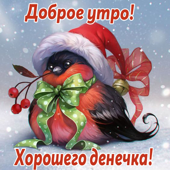  доброе зимнее утро