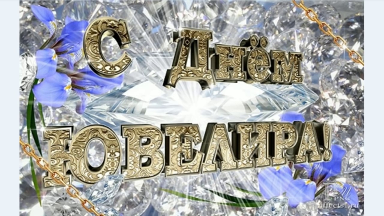 С днем ювелира