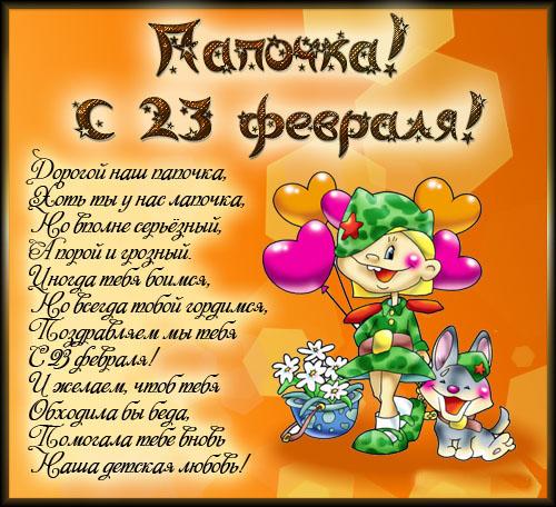 Открытки Папочка с 23 февраля.  Картинки с днем защитника отечества от дочки для папы
