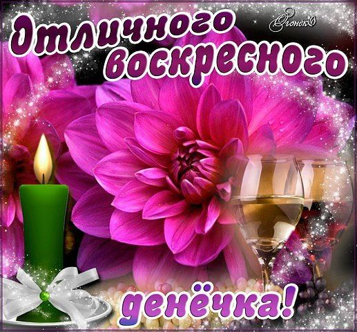 Отличного воскресного дня