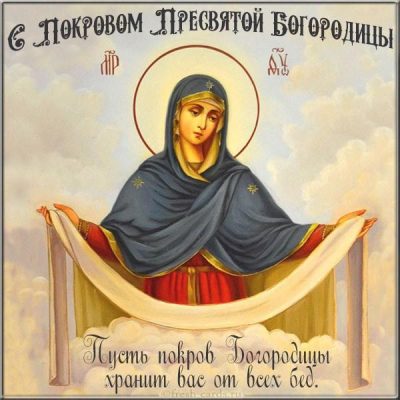 Покров Пресвятой Богородицы