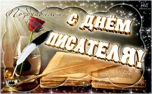 С всемирным днем писателя. 3 марта праздничные открытки