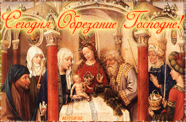 Обрезание Господне