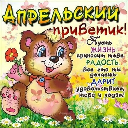 Красивая картинка апрельский приветик с поздравлением