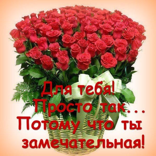 для тебя просто так потому что ты замечательная