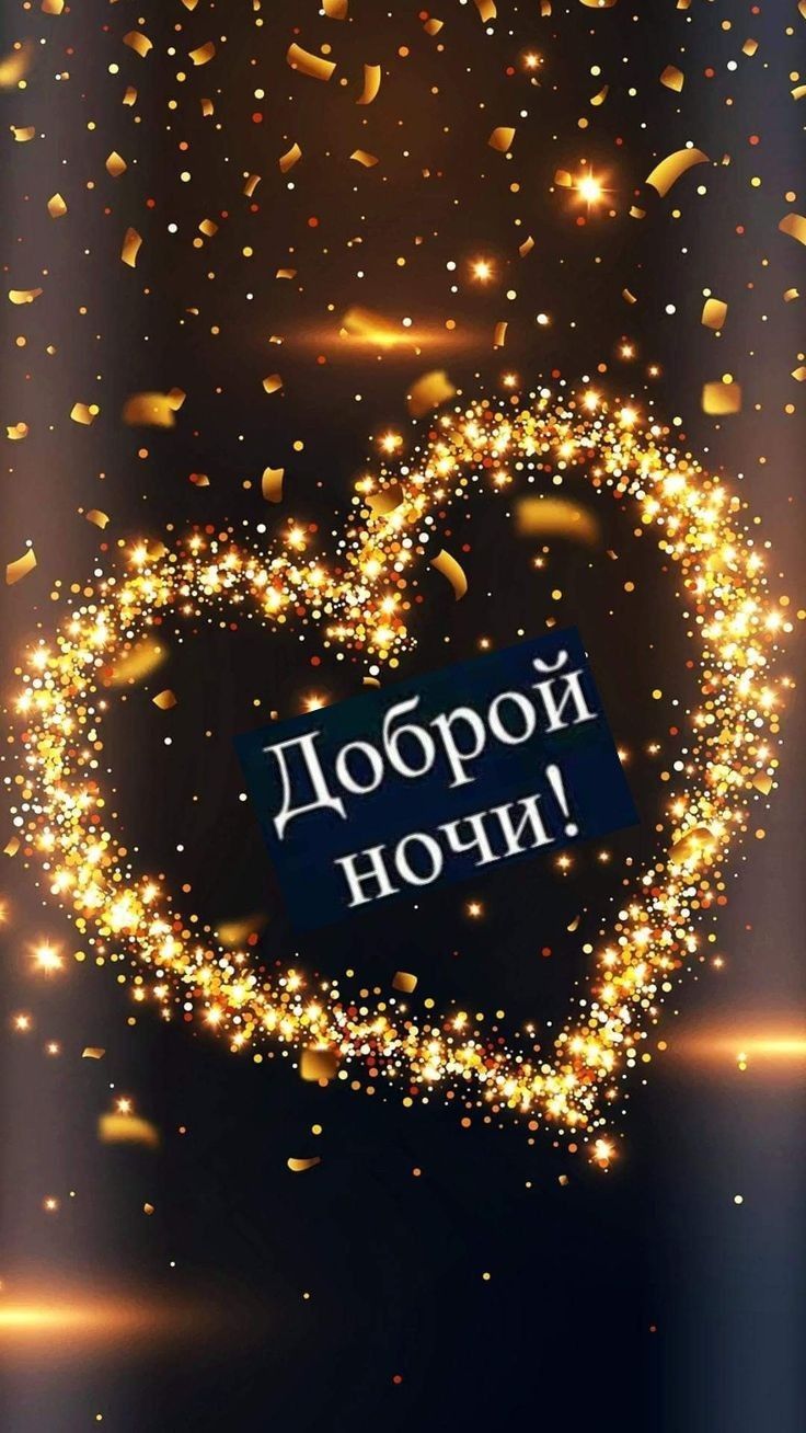 Доброе утро и Спокойной ночи открытки | ВКонтакте