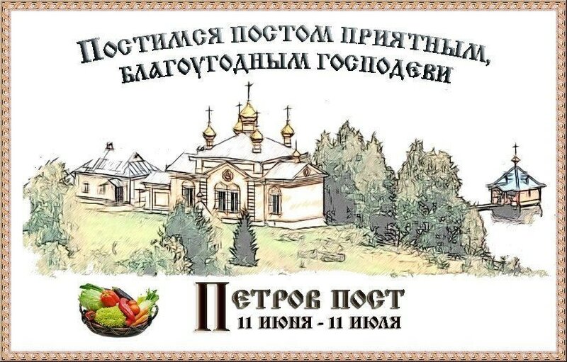 Открытки Петров пост 11 июня Постимся 