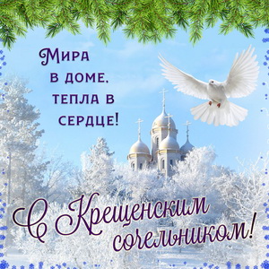 Крещенский сочельник