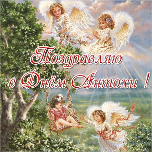 С днем ангела Антон!