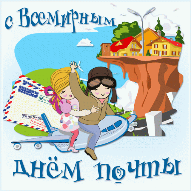 Открытки С днем почты красивая открытка 