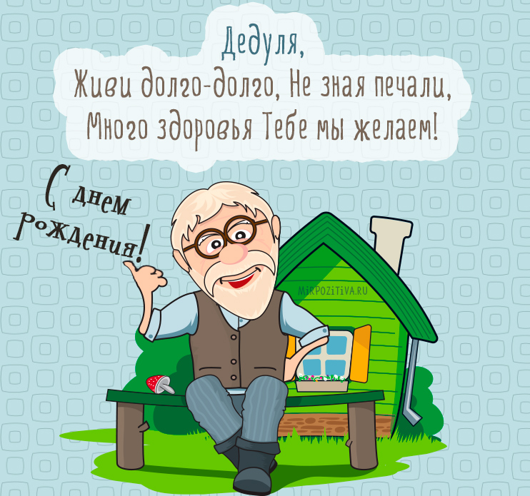 Открытки С днем рождения дедушка пожелание долголетия и здоровья 