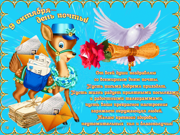 С днем почты