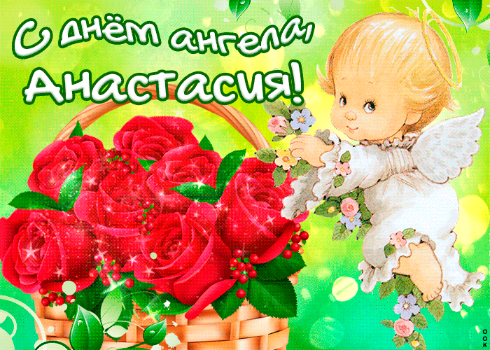 Открытки с днем ангела Анастасия