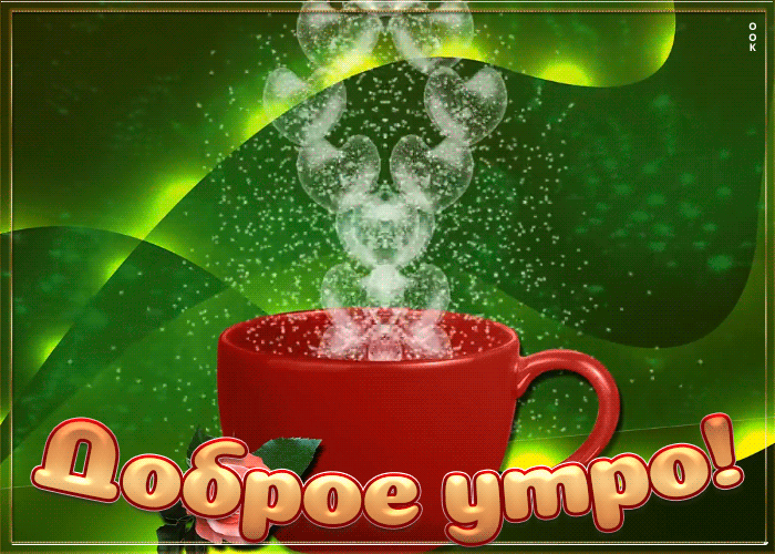 Доброго утра. Анимация для любимых людей с красной кружкой наполненной любовью