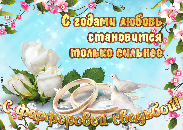 Открытки 20 лет вместе  С годами любовь становится только сильнее с фарфоровой свадьбой. 