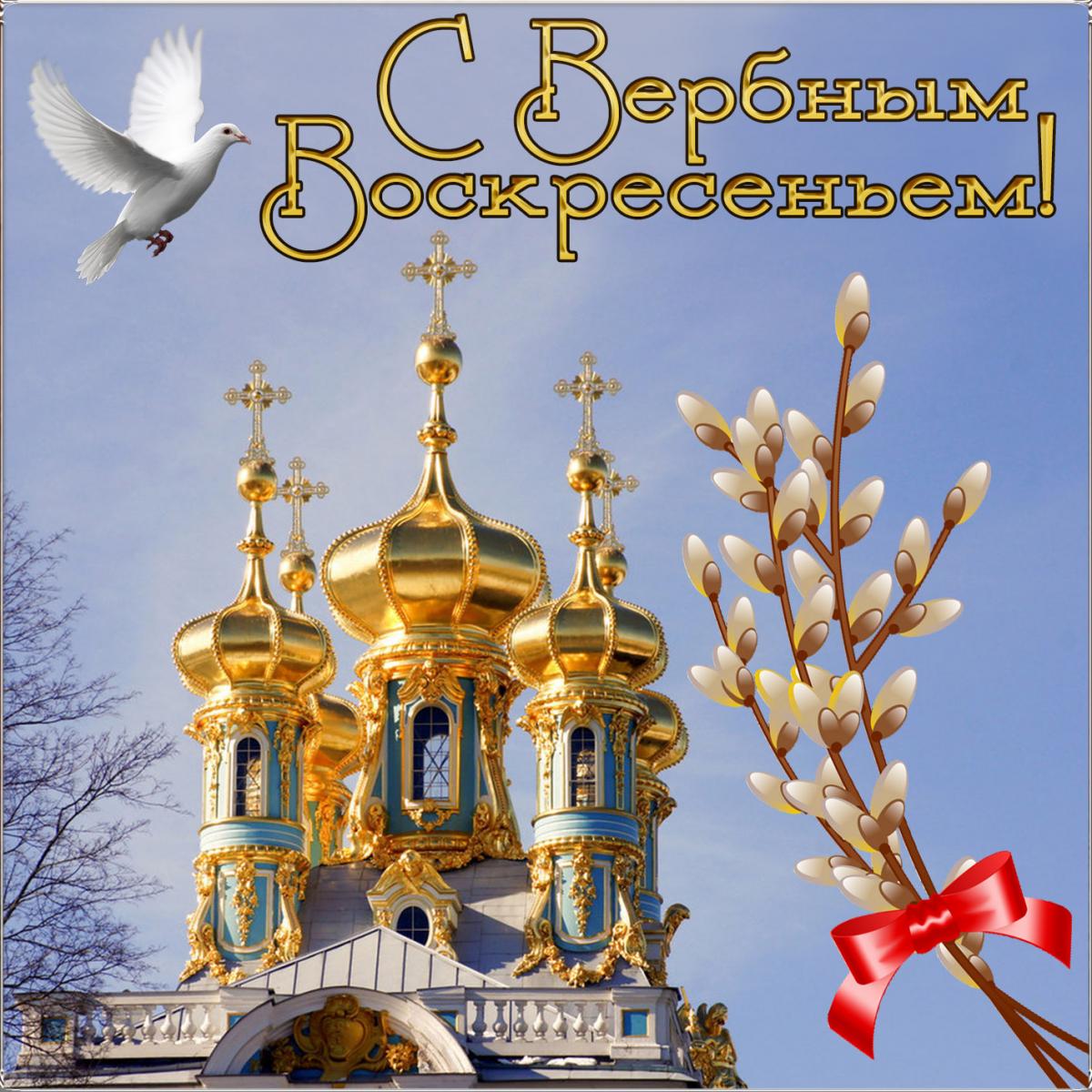 Открытки С вербным воскресеньем Голубь и храм. Открытка на вербное воскресенье