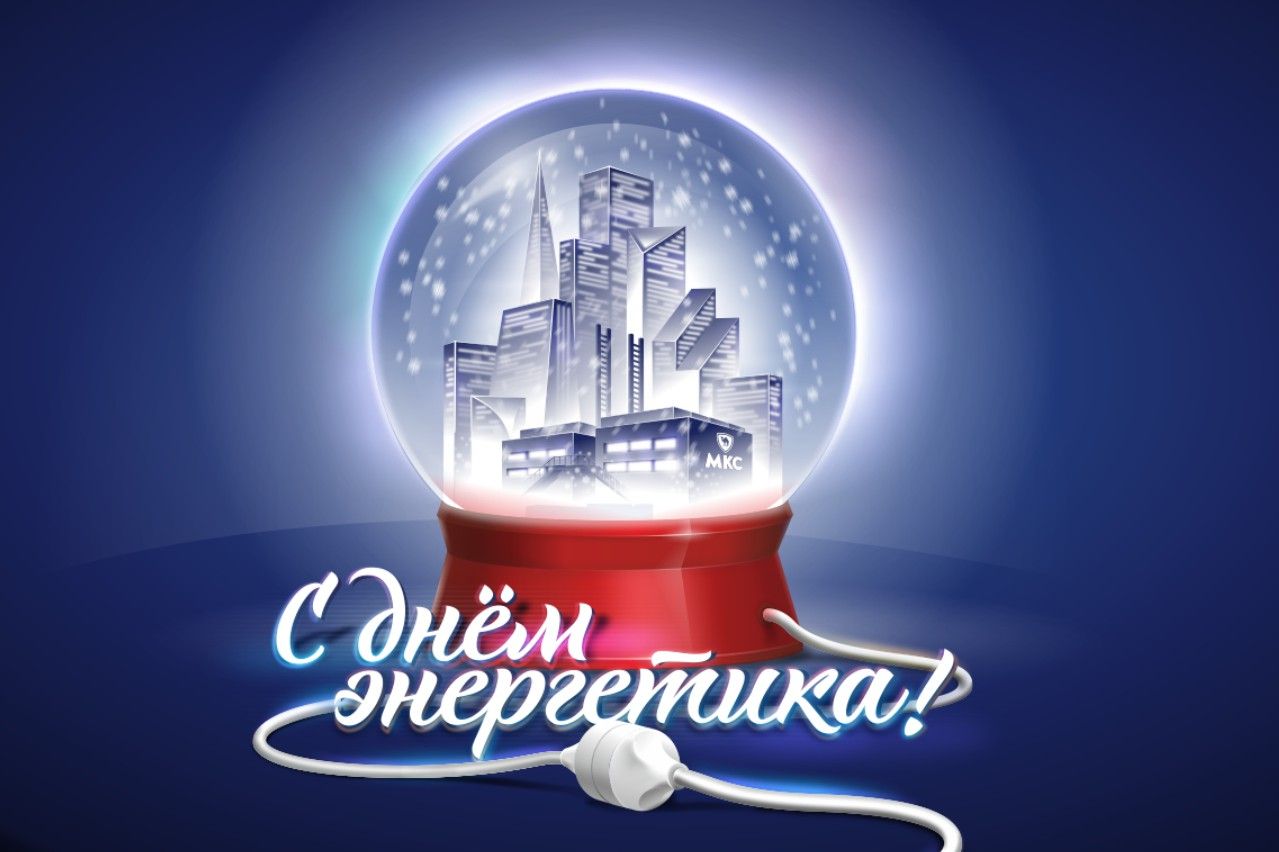 Открытки С днем энергетика Открытка со светильником. 