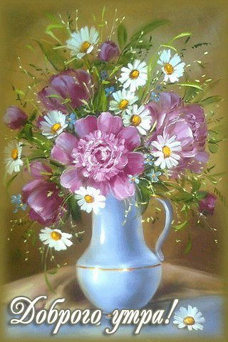 Доброго утра. Бесплатная открытка анимация с ромашками и садовыми цветами