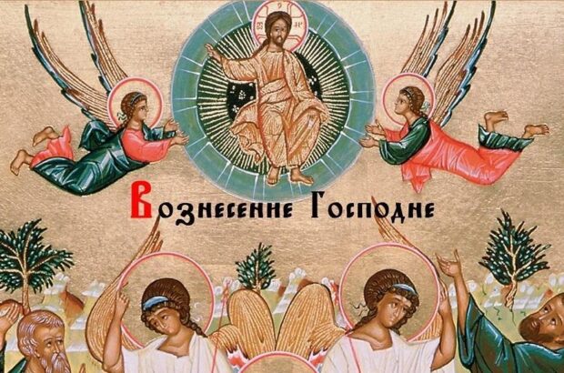 Вознесение Господне