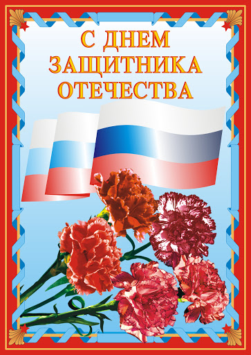 Открытки на день защитника отечества.