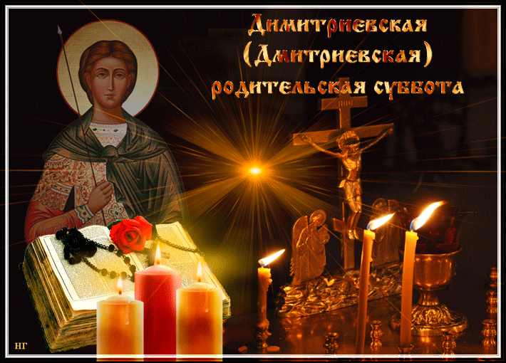 Открытки Открытки Димитриевская родительская суббота.  День поминовения усопших. Анимационная красивая открытка гифка 