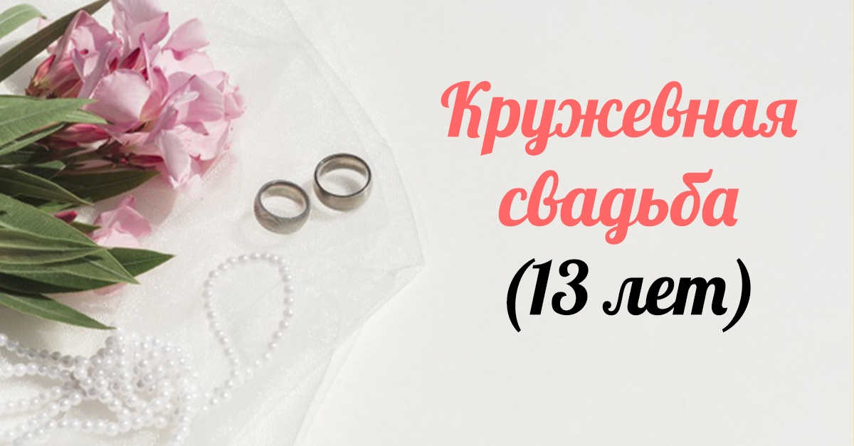 Открытки Открытки на кружевную свадьбу 13 лет вместе. 