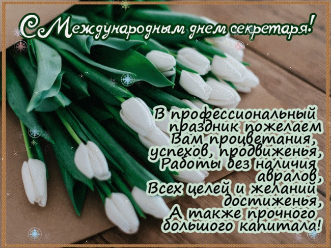 С международным днем секретаря с поздравлением