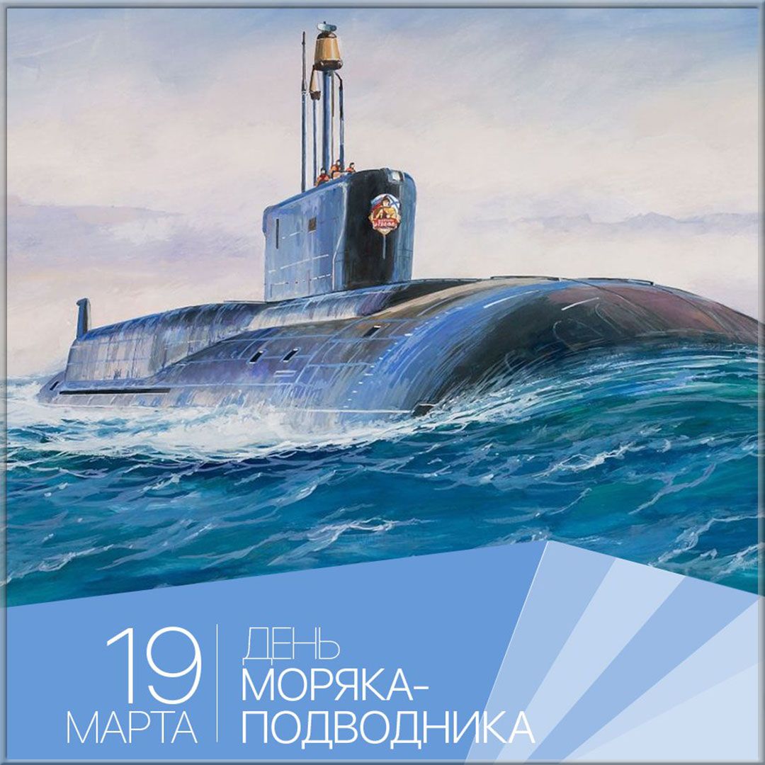Открытки Картинки. День моряка-подводника. 19 марта.  Открытки на профессиональный праздник подводникам. 