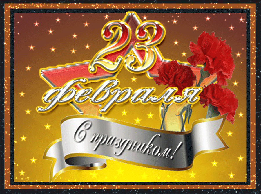 Открытки на день защитника отечества. анимационная картинка с гвоздиками. 