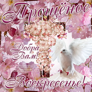 Прощеное воскресенье добра вам