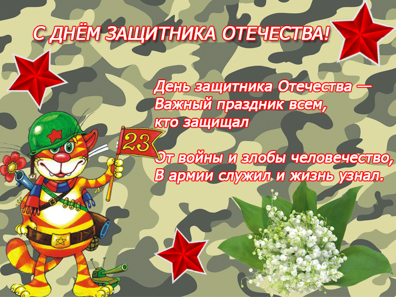 Открытки на день защитника анимация. 