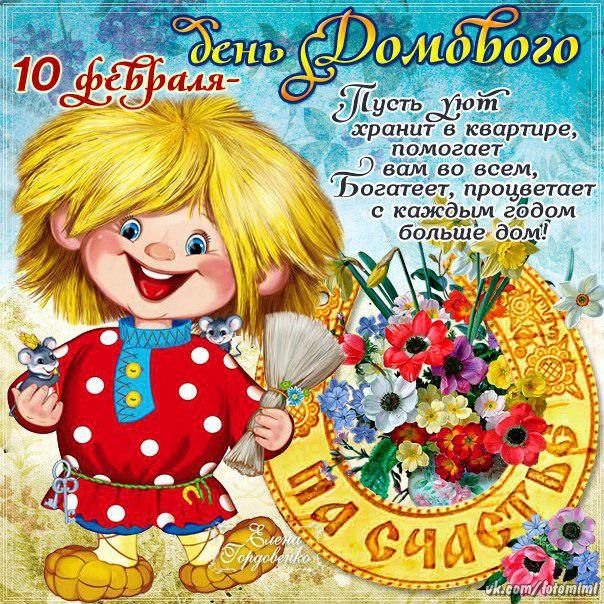 Открытки с днем домового. Прикольные праздники на 10 февраля.