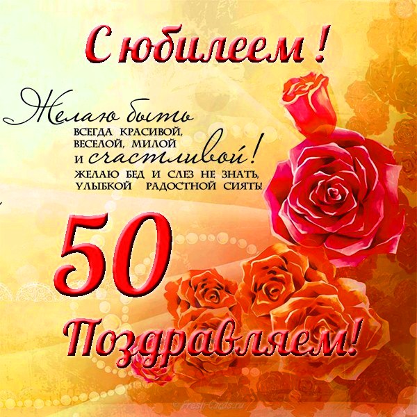 С юбилеем 50 лет