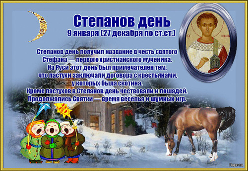 Открытки 9 января. Открытки на Степанов день. Красивые картинки на христианские праздники. 