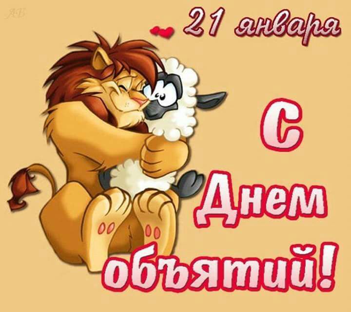 Открытки С днем объятий поздравляю. 21 января. Лев обнимает овечку. Простая прикольная открытка скачать бесплатно. 